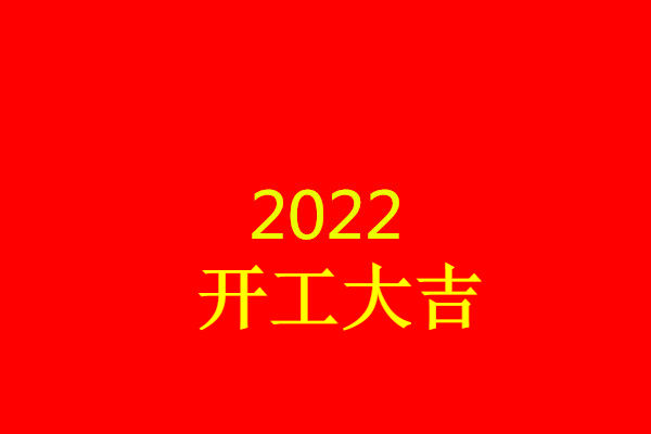 2022开工大吉文案好友圈句子2022上班第一天正能量说说亚洲第一品牌威尼斯澳门人